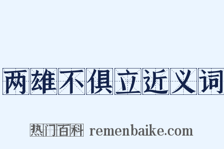 两雄不俱立近义词是什么意思的图片